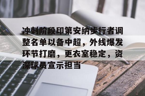 九游会app下载-包含冲刺阶段印第安纳步行者调整名单以备中超，外线爆发环节打磨，更衣室稳定，资深球员宣示担当的词条